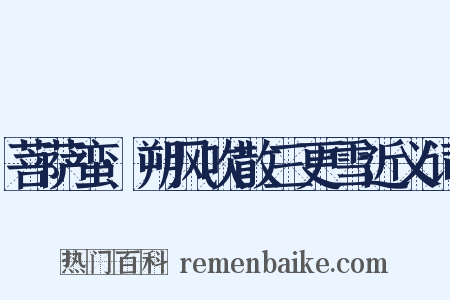 菩萨蛮·朔风吹散三更雪近义词是什么意思的图片